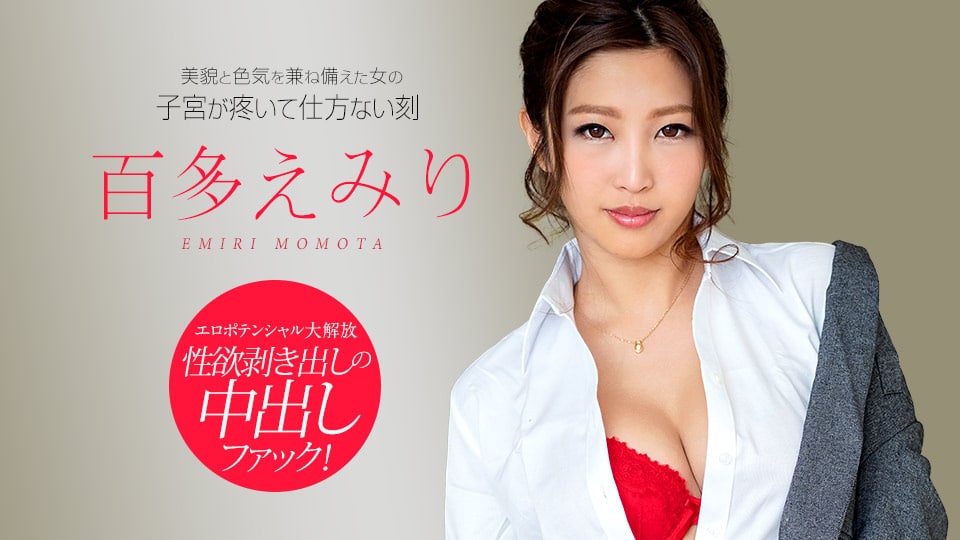 122818-822 美貌と色気を兼ね備えた女の子宮が疼いて仕方ない刻  百多えみり